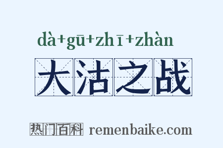 大沽之战是什么意思的图片